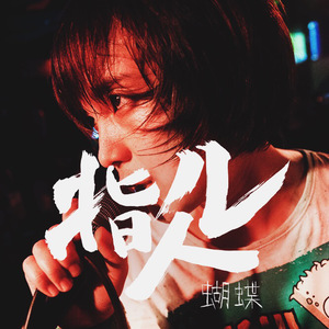 希腊毛茸茸的逼射精
